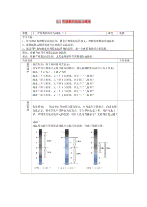 七年級(jí)數(shù)學(xué)上冊(cè) 第三章 有理數(shù)的運(yùn)算 3.1 有理數(shù)的加法與減法（1）學(xué)案1（新版）青島版.doc