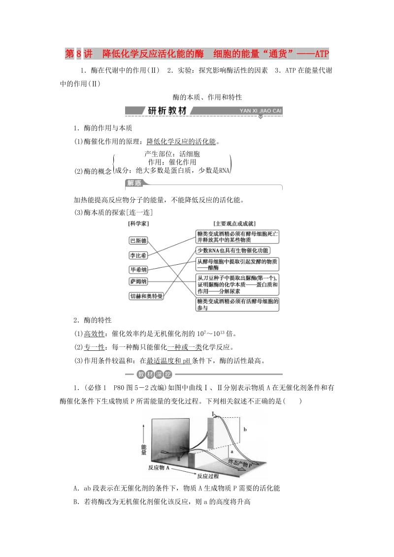 2019高考生物一轮复习 第08讲 降低化学反应活化能的酶细胞的能量“通货”——ATP教案 新人教版必修1.doc_第1页