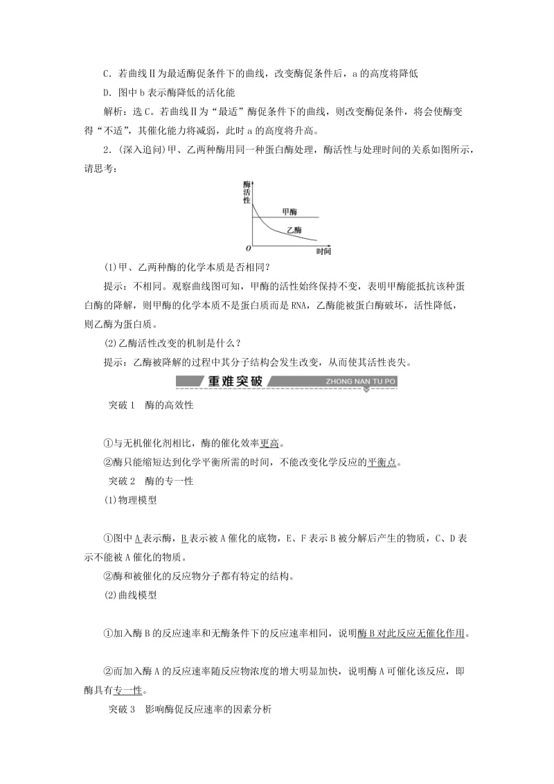 2019高考生物一轮复习 第08讲 降低化学反应活化能的酶细胞的能量“通货”——ATP教案 新人教版必修1.doc_第2页