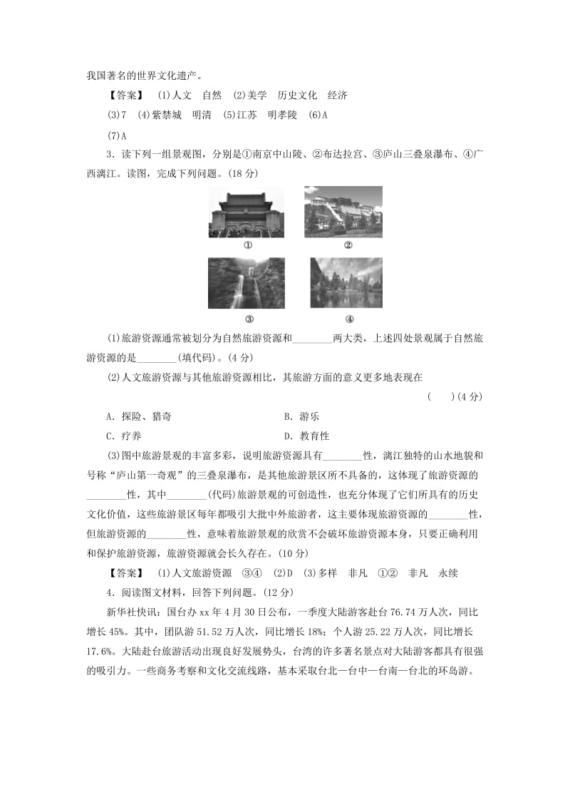 2019-2020年高中地理第1章旅游资源的类型与分布章末综合测评中图版选修.doc_第3页