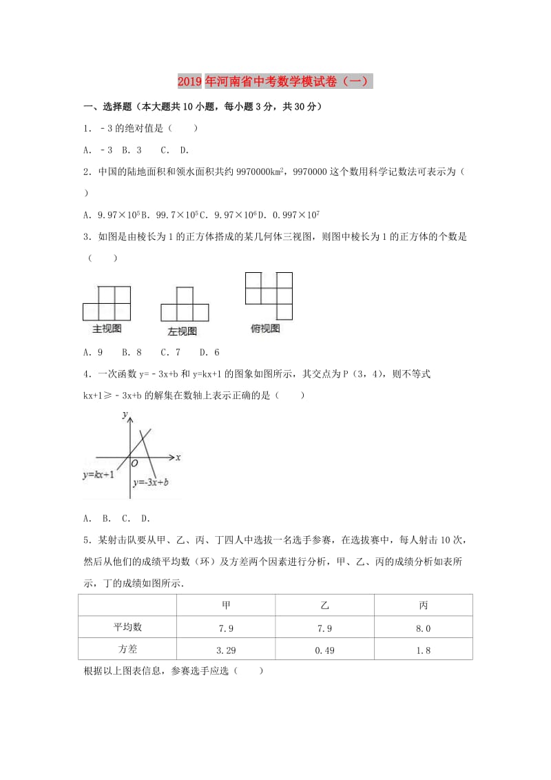 河南省2019年中考数学模拟试题（一含解析）.doc_第1页