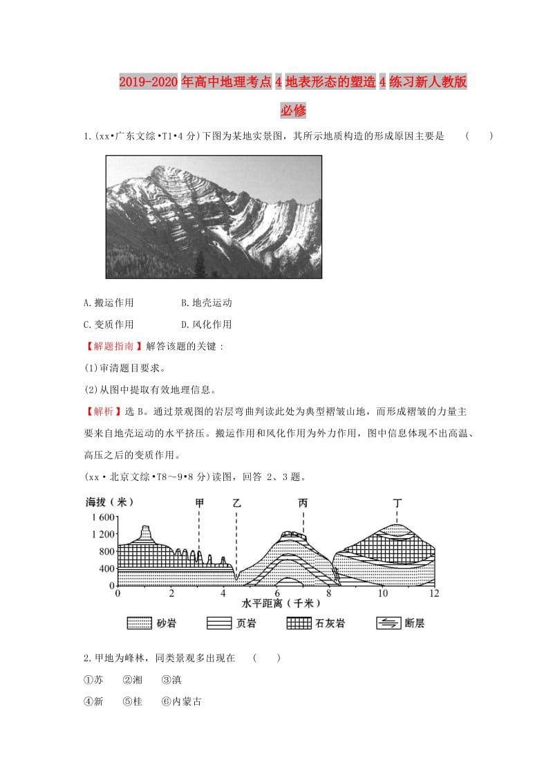 2019-2020年高中地理考点4地表形态的塑造4练习新人教版必修.doc_第1页