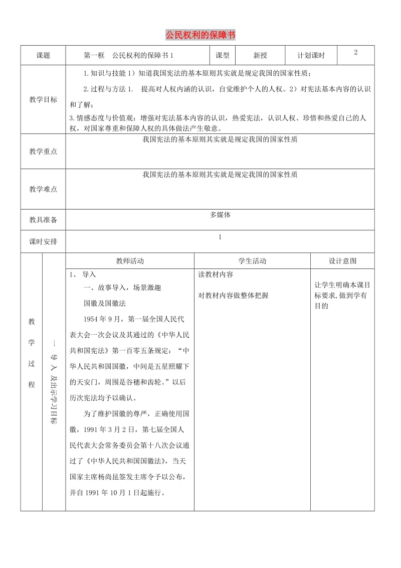 八年级道德与法治下册 第一单元 坚持宪法至上 第一课 维护宪法权威 第1框 公民权利的保障书教案2 新人教版.doc_第1页