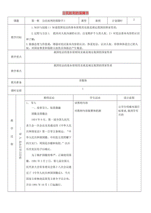 八年級道德與法治下冊 第一單元 堅持憲法至上 第一課 維護憲法權威 第1框 公民權利的保障書教案2 新人教版.doc