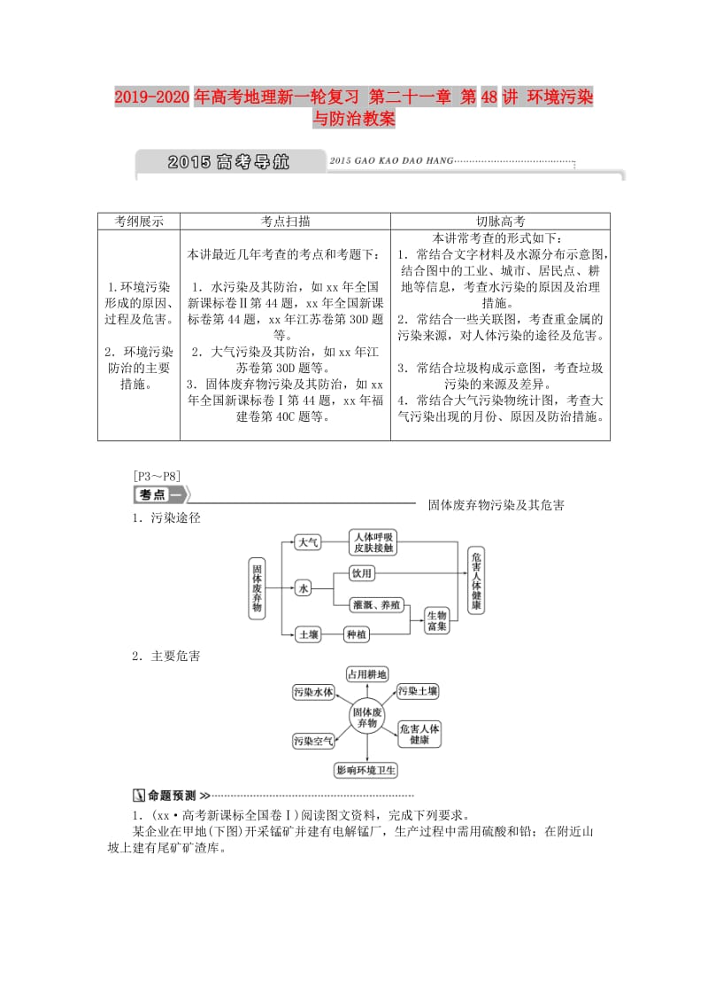 2019-2020年高考地理新一轮复习 第二十一章 第48讲 环境污染与防治教案.doc_第1页