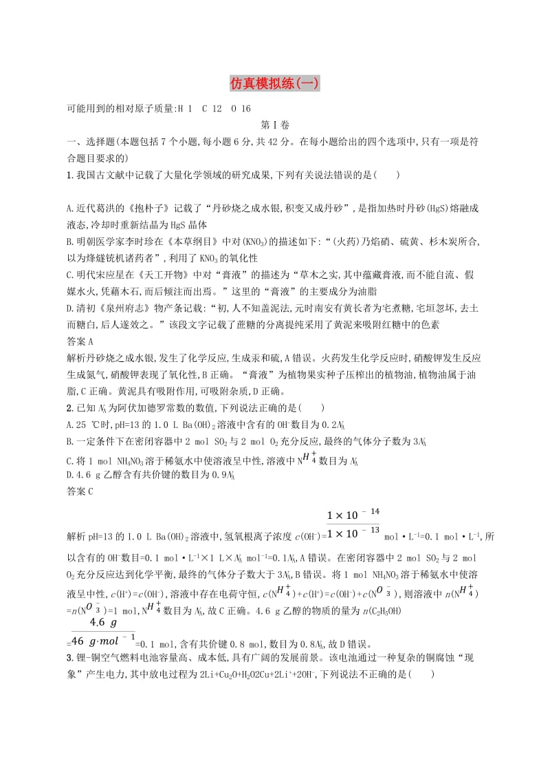 （新课标）广西2019高考化学二轮复习 仿真模拟练（一）.doc_第1页