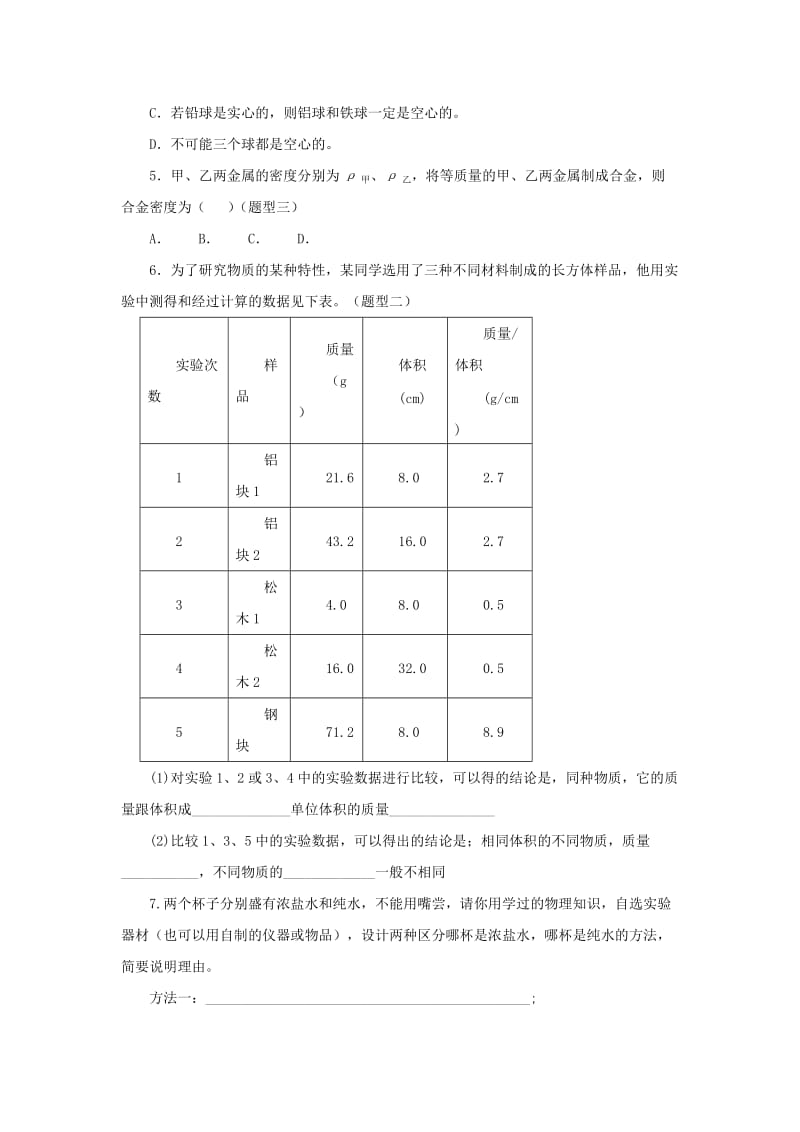 八年级物理上册 2.3《物质的密度及其应用》基础练习2 北京课改版.doc_第3页