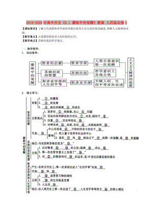 2019-2020年高中歷史《6.1 蒙昧中的覺醒》教案 人民版必修3.doc