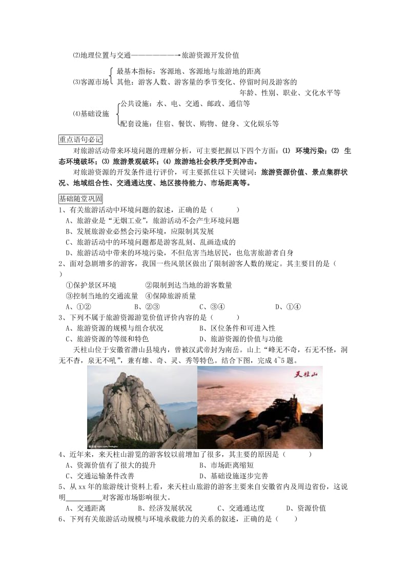 2019-2020年高二地理《32旅游资源评价》学案 .doc_第3页