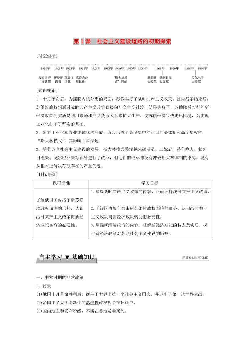 2017-2018学年高中历史 专题七 苏联社会主义建设的经验与教训 第1课 社会主义建设道路的初期探索学案 人民版必修2.doc_第1页