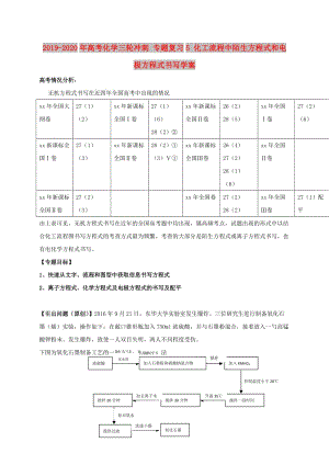 2019-2020年高考化學三輪沖刺 專題復習5 化工流程中陌生方程式和電極方程式書寫學案.doc