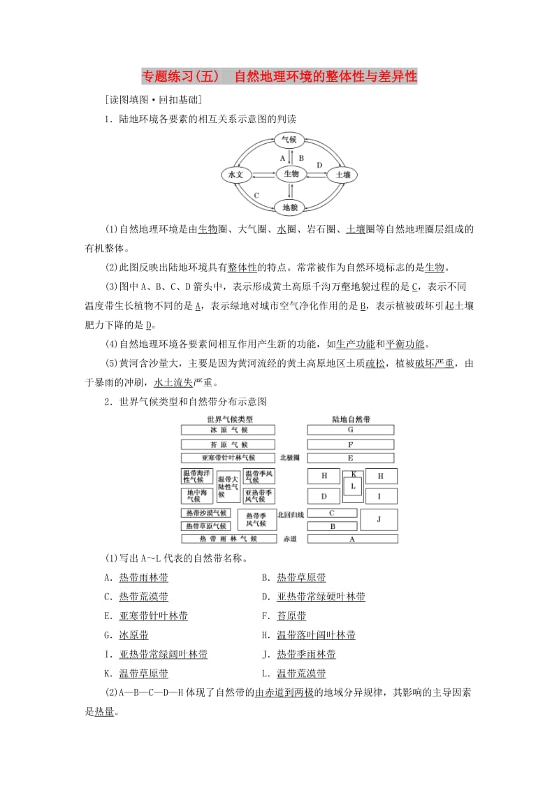 （通用版）2019版高考地理二轮复习 专题练习（五）自然地理环境的整体性与差异性（含解析）.doc_第1页