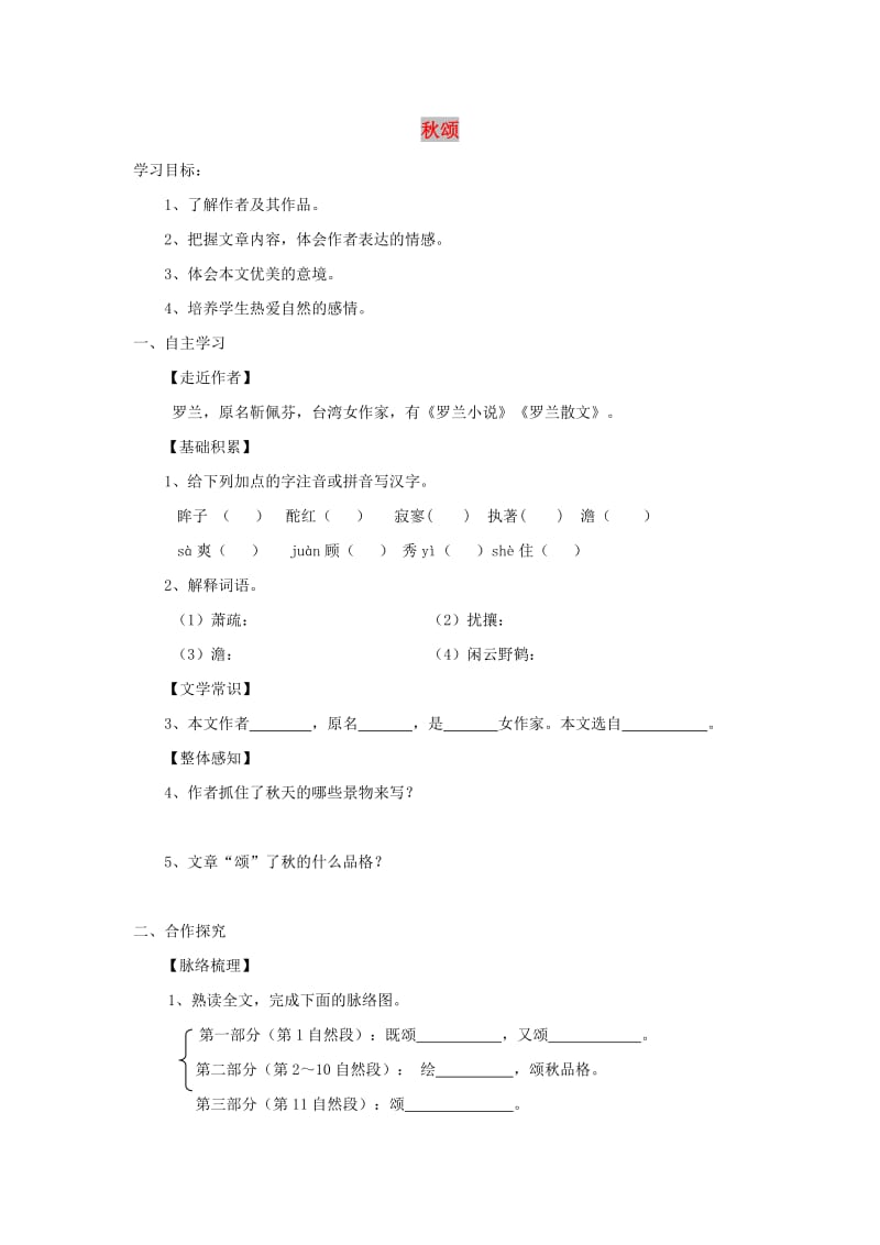 七年级语文上册 第四单元 15《秋颂》学案2 冀教版.doc_第1页