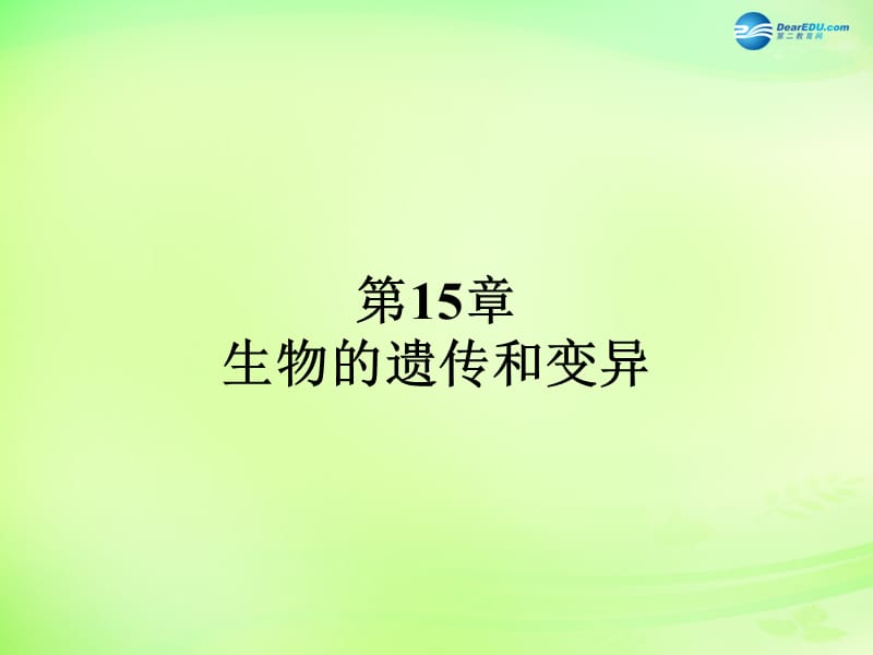 苏教初中生物八下《22第2节 人的性状和遗传》word教案 (9)_第1页