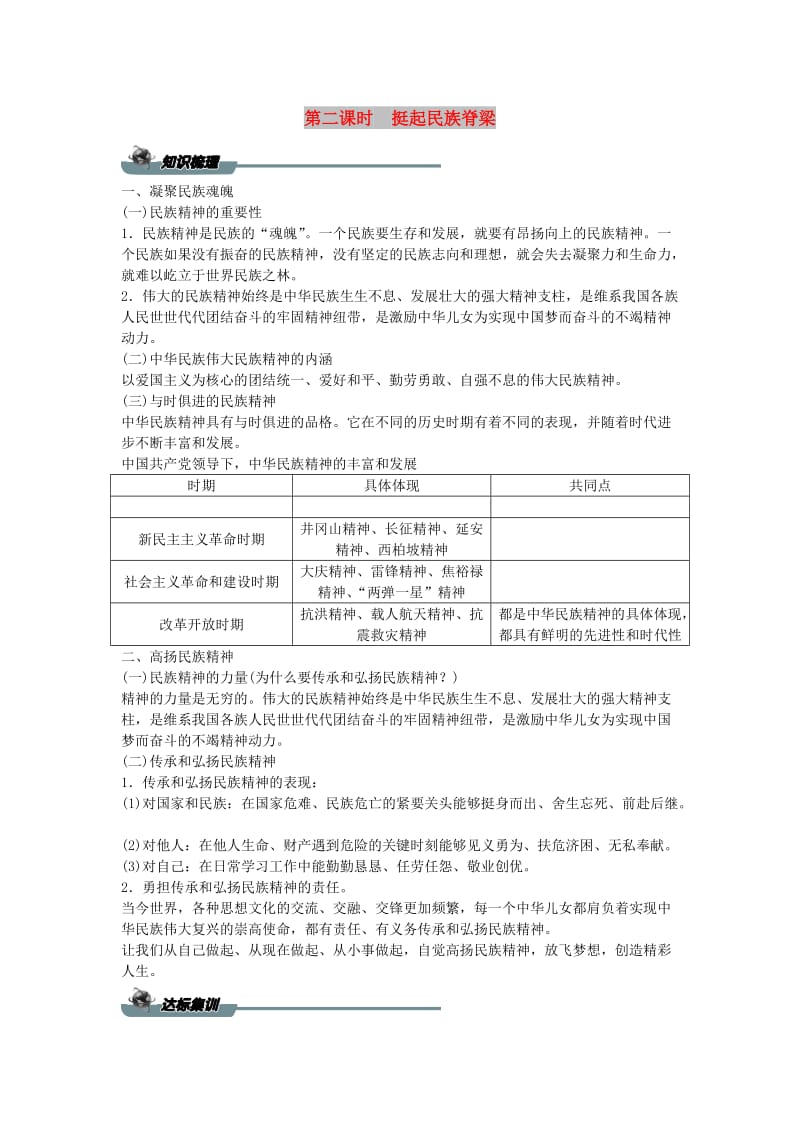 九年级道德与法治上册 第三单元 文明与家园 第五课 守望精神家园 第二框 挺起民族脊梁导学案 新人教版.doc_第1页