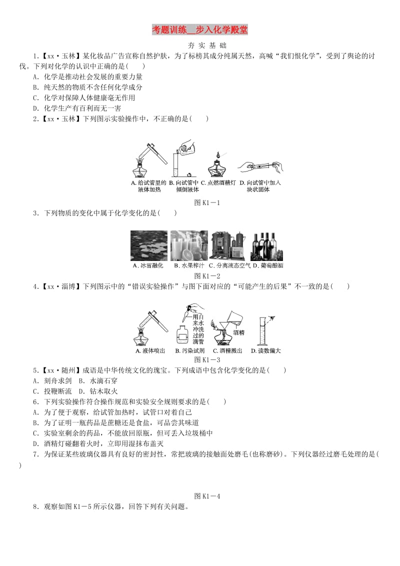 中考化学复习方案 考题训练（一）步入化学殿堂练习 （新版）鲁教版.doc_第1页