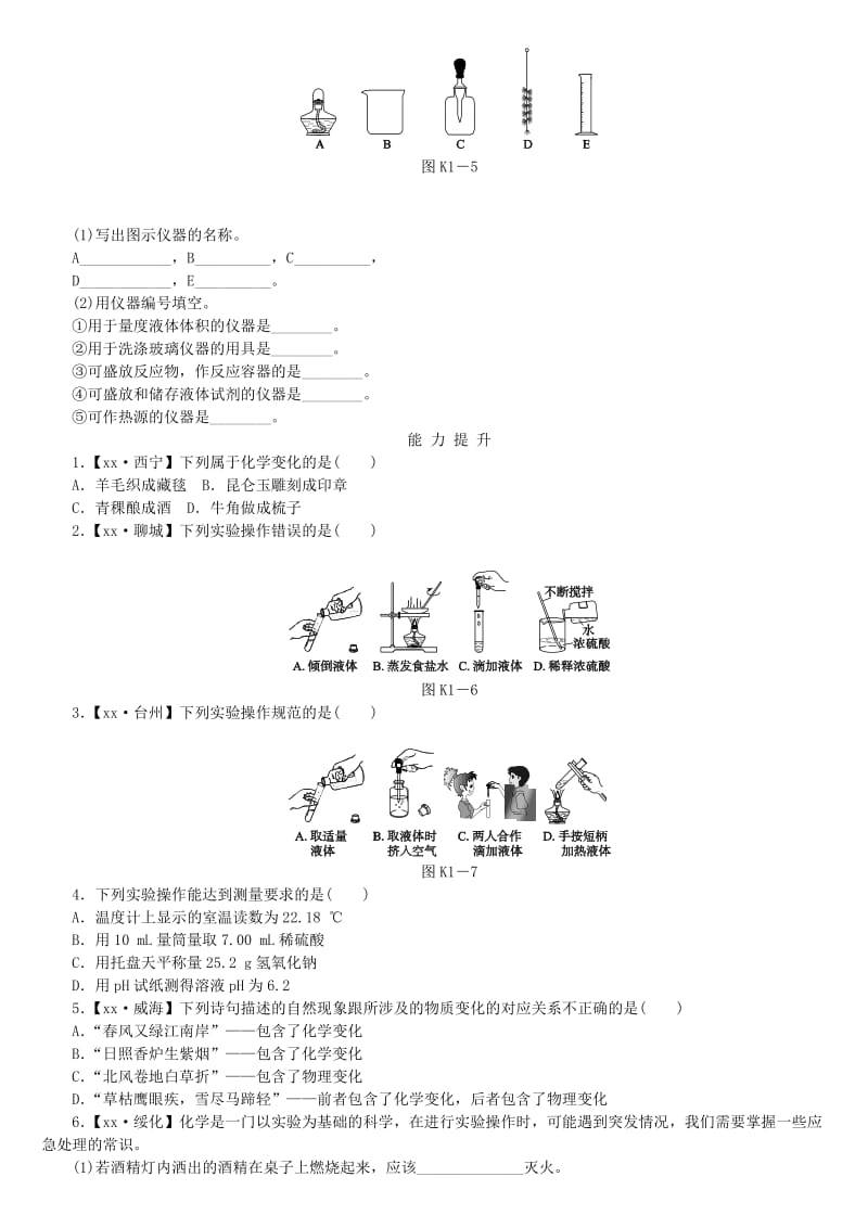 中考化学复习方案 考题训练（一）步入化学殿堂练习 （新版）鲁教版.doc_第2页