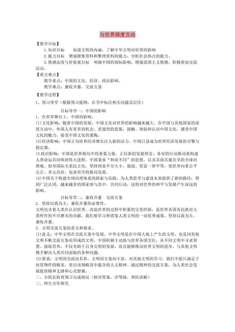 九年级道德与法治下册 第二单元 世界舞台上的中国 第三课 与世界紧相连 第2框 与世界深度互动导学案 新人教版.doc_第1页