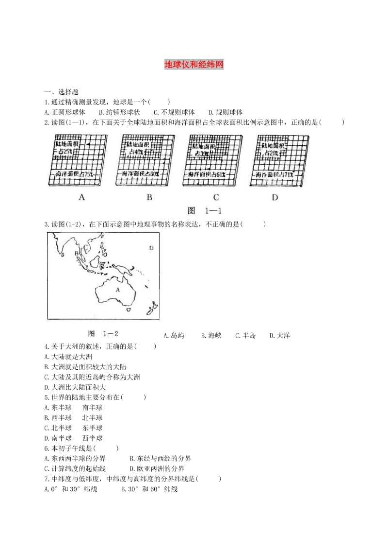 七年级地理上册 1.2 地球仪和经纬网练习 （新版）商务星球版.doc_第1页