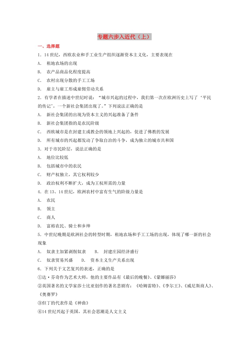 九年级历史上学期期末考试备考复习 专题六 步入近代（上）（第五单元 第13、14课）练习（含解析） 新人教版.doc_第1页