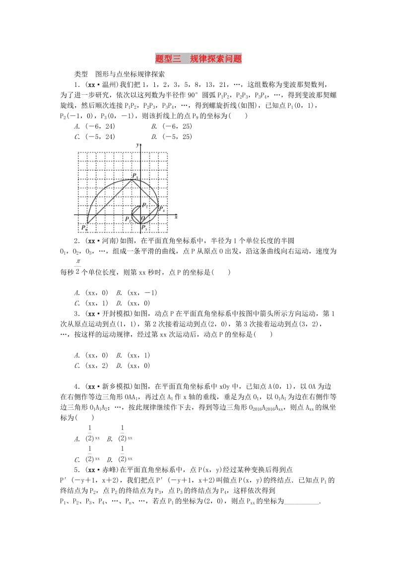 中考数学二轮复习 专题一 选填重难点题型突破 题型三 规律探索问题试题.doc_第1页