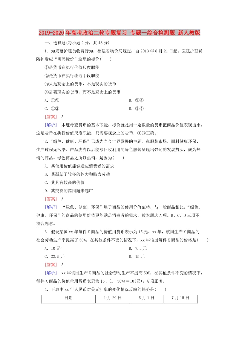 2019-2020年高考政治二轮专题复习 专题一综合检测题 新人教版.doc_第1页