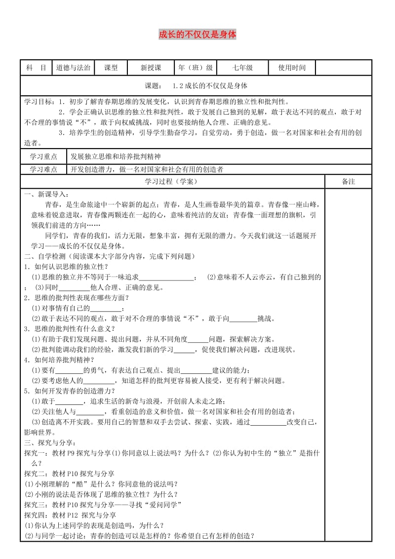 七年级道德与法治下册第一单元青春时光第一课青春的邀约第2框成长的不仅仅是身体学案无答案新人教版.doc_第1页