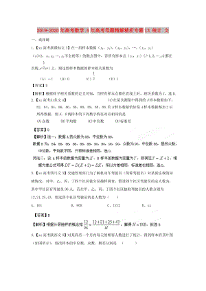 2019-2020年高考數(shù)學 6年高考母題精解精析專題13 統(tǒng)計 文.doc