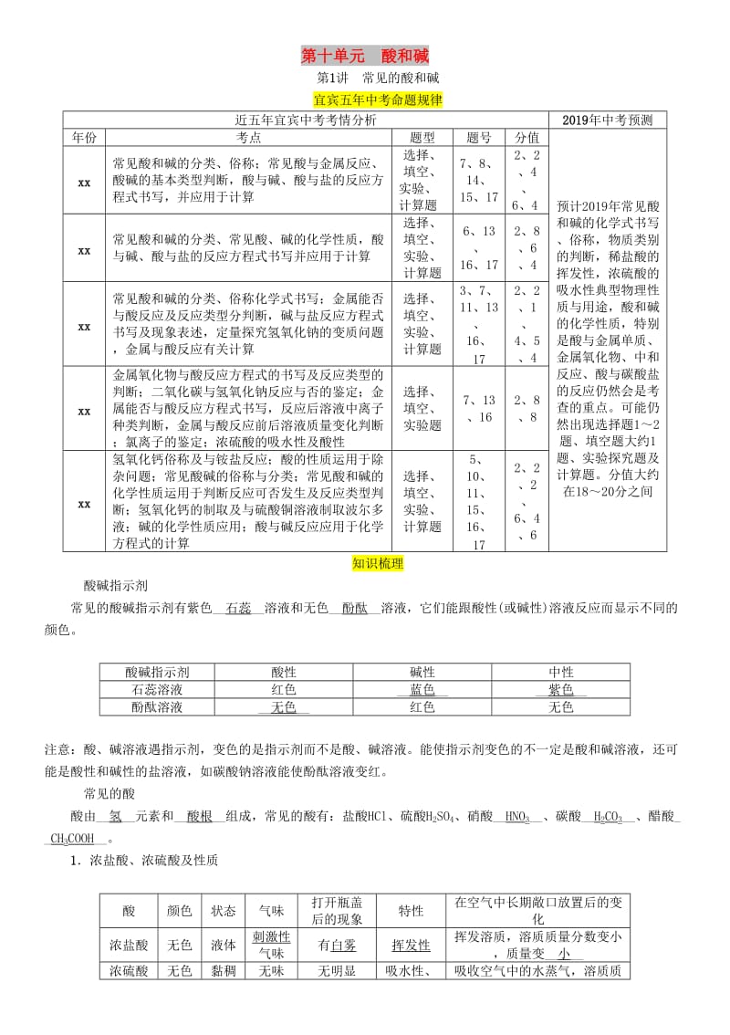 （宜宾专版）2019年中考化学总复习 第1编 教材知识梳理 第10单元 酸和碱 第1讲 常见的酸和碱（精讲）习题.doc_第1页