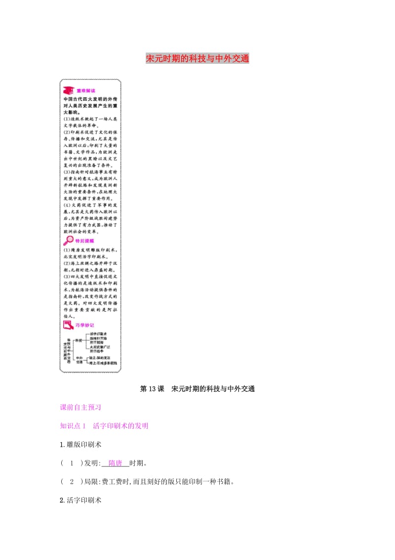 七年级历史下册 第二单元 辽宋夏金元时期民族关系发展和社会变化 第13课 宋元时期的科技与中外交通课时作业 新人教版.doc_第1页