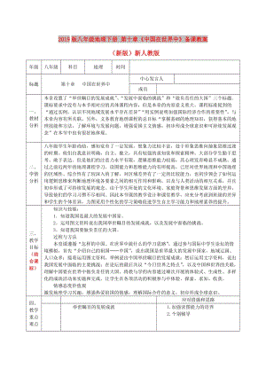 2019版八年級地理下冊 第十章《中國在世界中》備課教案 （新版）新人教版.doc