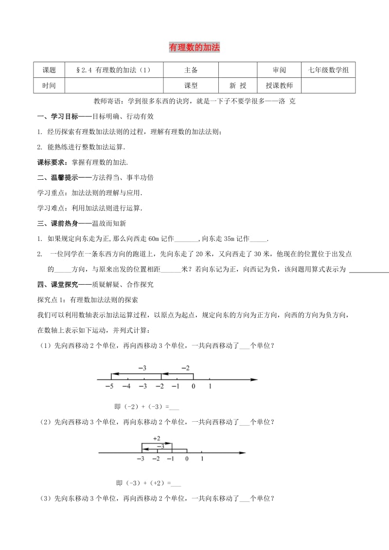 七年级数学上册 第二章 有理数及其运算 2.4 有理数的加法（1）学案北师大版.doc_第1页