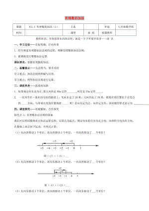 七年級(jí)數(shù)學(xué)上冊(cè) 第二章 有理數(shù)及其運(yùn)算 2.4 有理數(shù)的加法（1）學(xué)案北師大版.doc