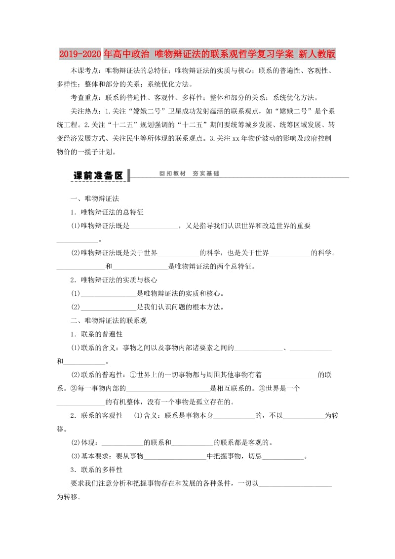 2019-2020年高中政治 唯物辩证法的联系观哲学复习学案 新人教版.doc_第1页