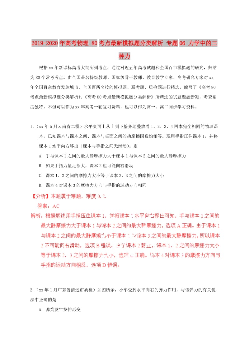 2019-2020年高考物理 80考点最新模拟题分类解析 专题06 力学中的三种力.doc_第1页