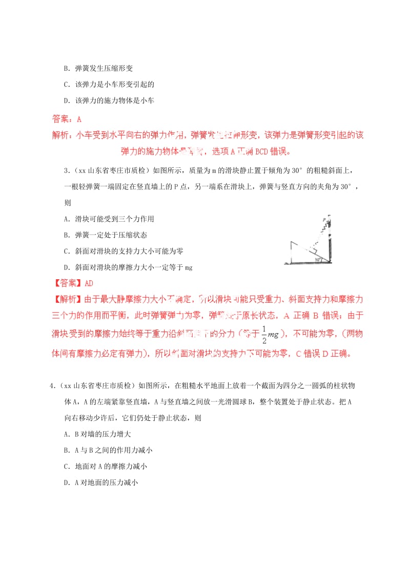 2019-2020年高考物理 80考点最新模拟题分类解析 专题06 力学中的三种力.doc_第2页