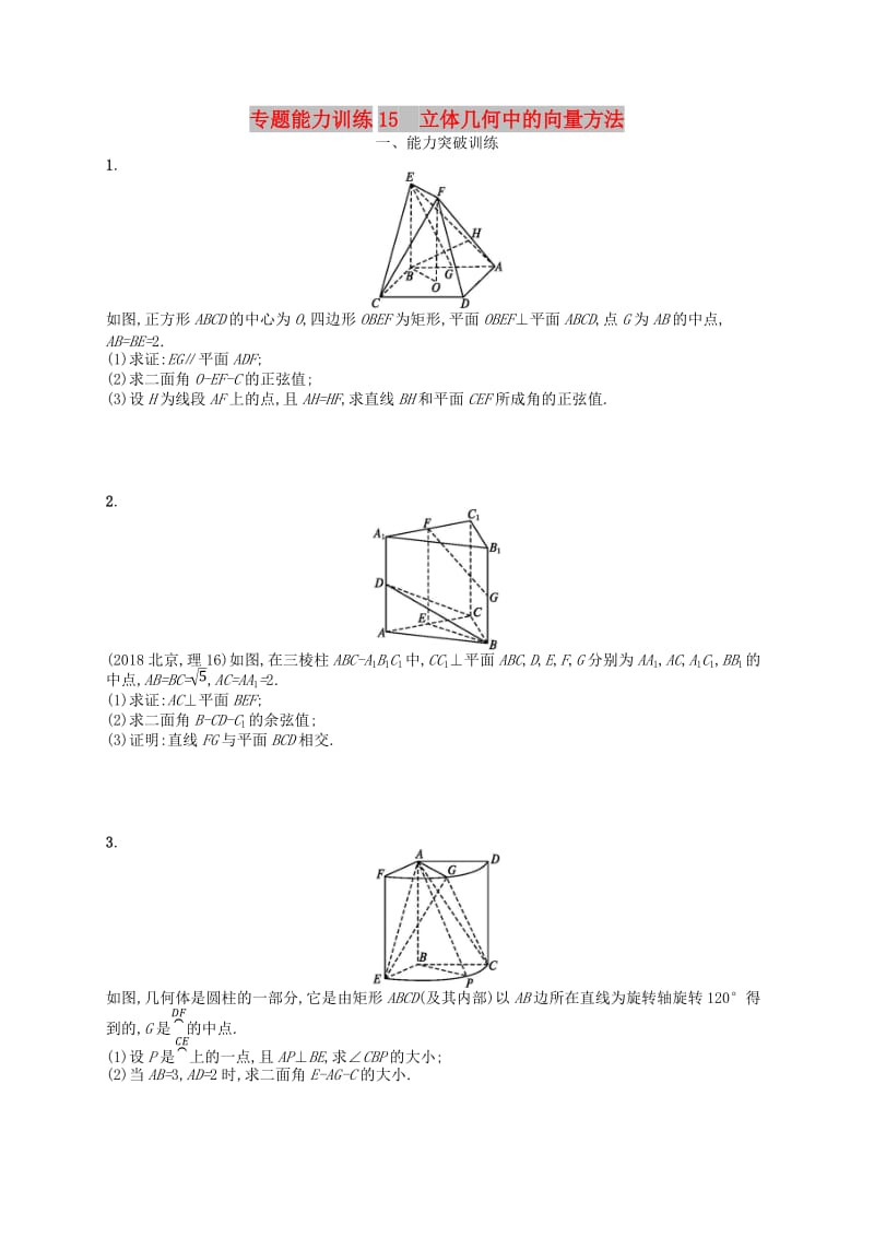 2019高考数学大二轮复习 专题五 立体几何 专题能力训练15 立体几何中的向量方法 理.doc_第1页