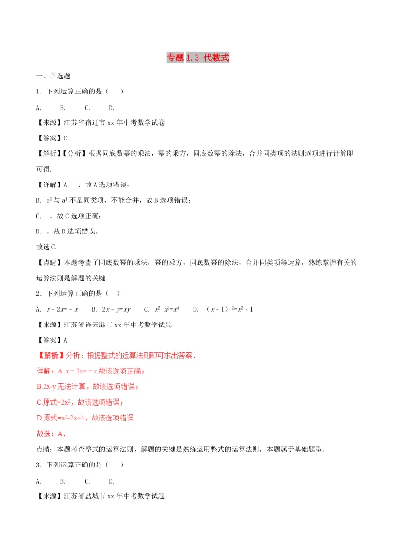 中考数学试题分项版解析汇编第01期专题1.3代数式含解析.doc_第1页