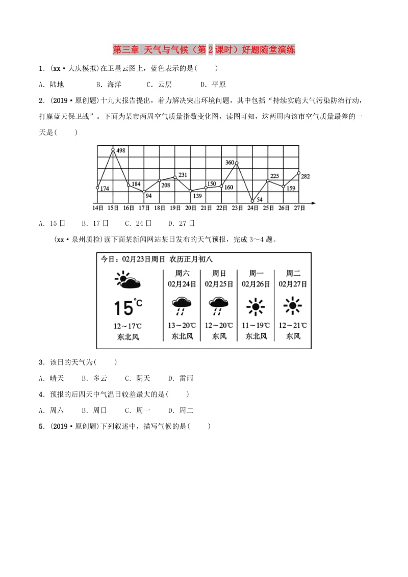 人教版通用2019届中考地理复习七上第三章天气与气候第2课时好题随堂演练.doc_第1页