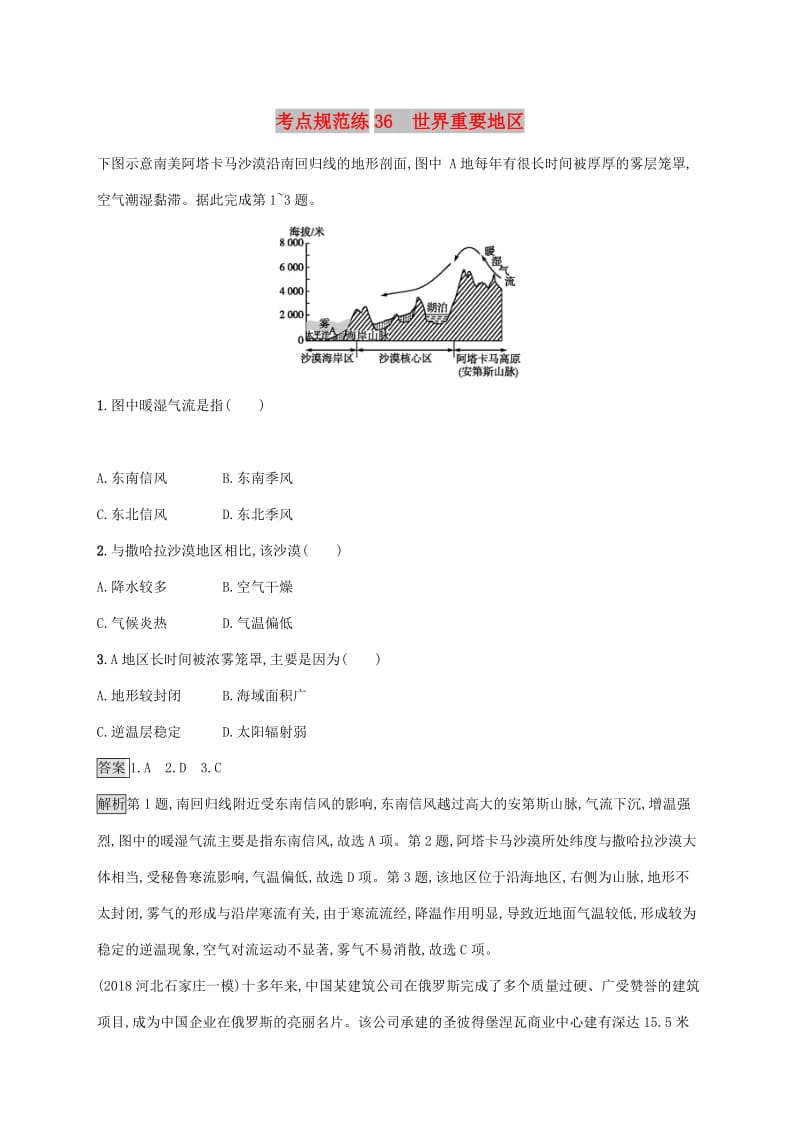 广西2020版高考地理一轮复习 考点规范练36 世界重要地区 湘教版.doc_第1页