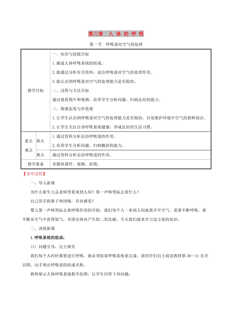 2019版七年级生物下册 第四单元 生物圈中的人 第三章 人体的呼吸 1 呼吸道对空气的处理教案 新人教版.doc_第1页