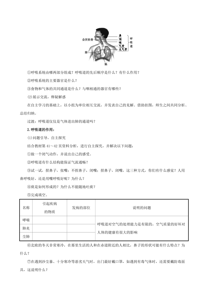 2019版七年级生物下册 第四单元 生物圈中的人 第三章 人体的呼吸 1 呼吸道对空气的处理教案 新人教版.doc_第2页