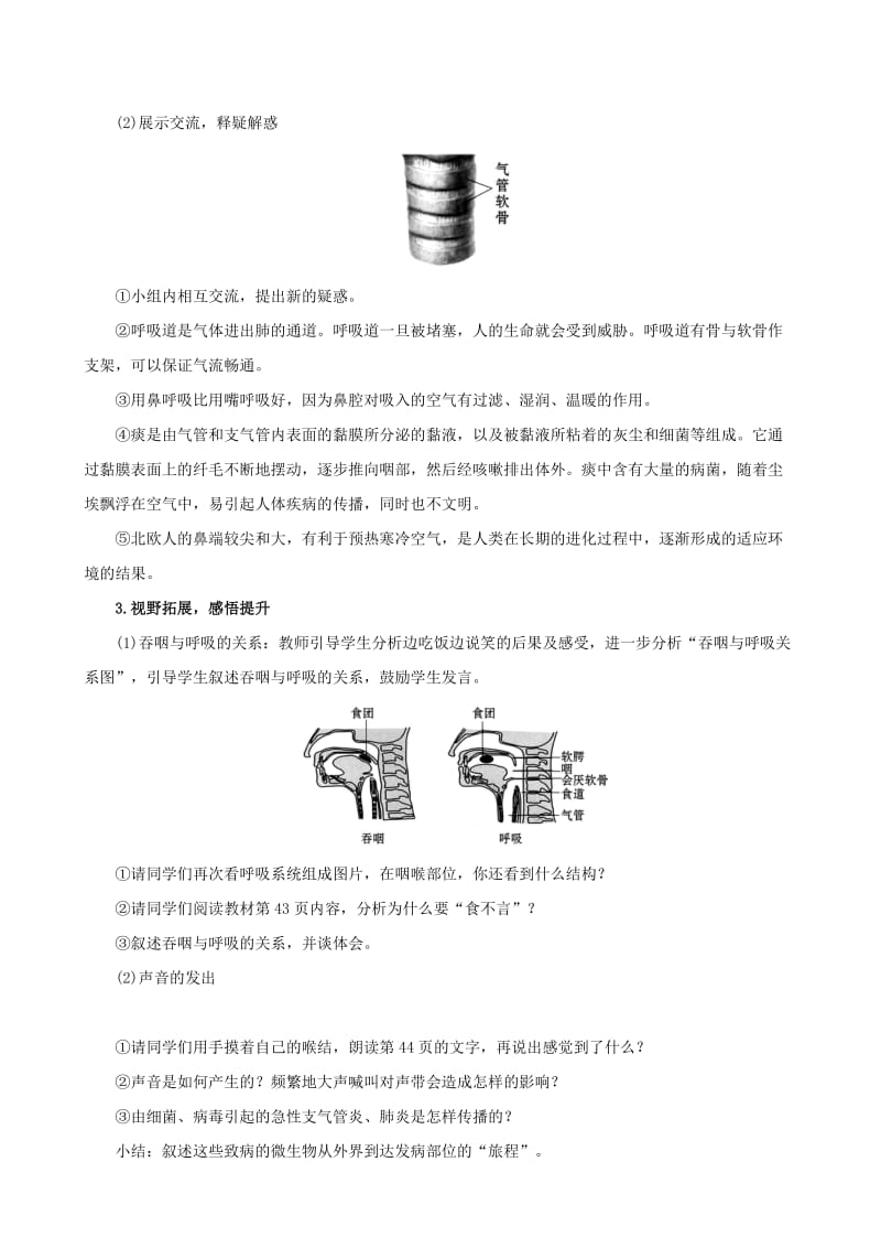 2019版七年级生物下册 第四单元 生物圈中的人 第三章 人体的呼吸 1 呼吸道对空气的处理教案 新人教版.doc_第3页