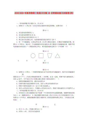 2019-2020年高考物理一輪復(fù)習(xí)方案 45分鐘滾動復(fù)習(xí)訓(xùn)練卷(四).doc