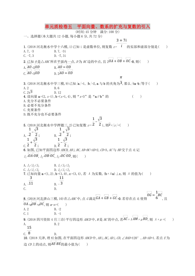 2020版高考数学一轮复习 第五章 平面向量、数系的扩充与复数的引入单元质检卷5 文 北师大版.doc_第1页