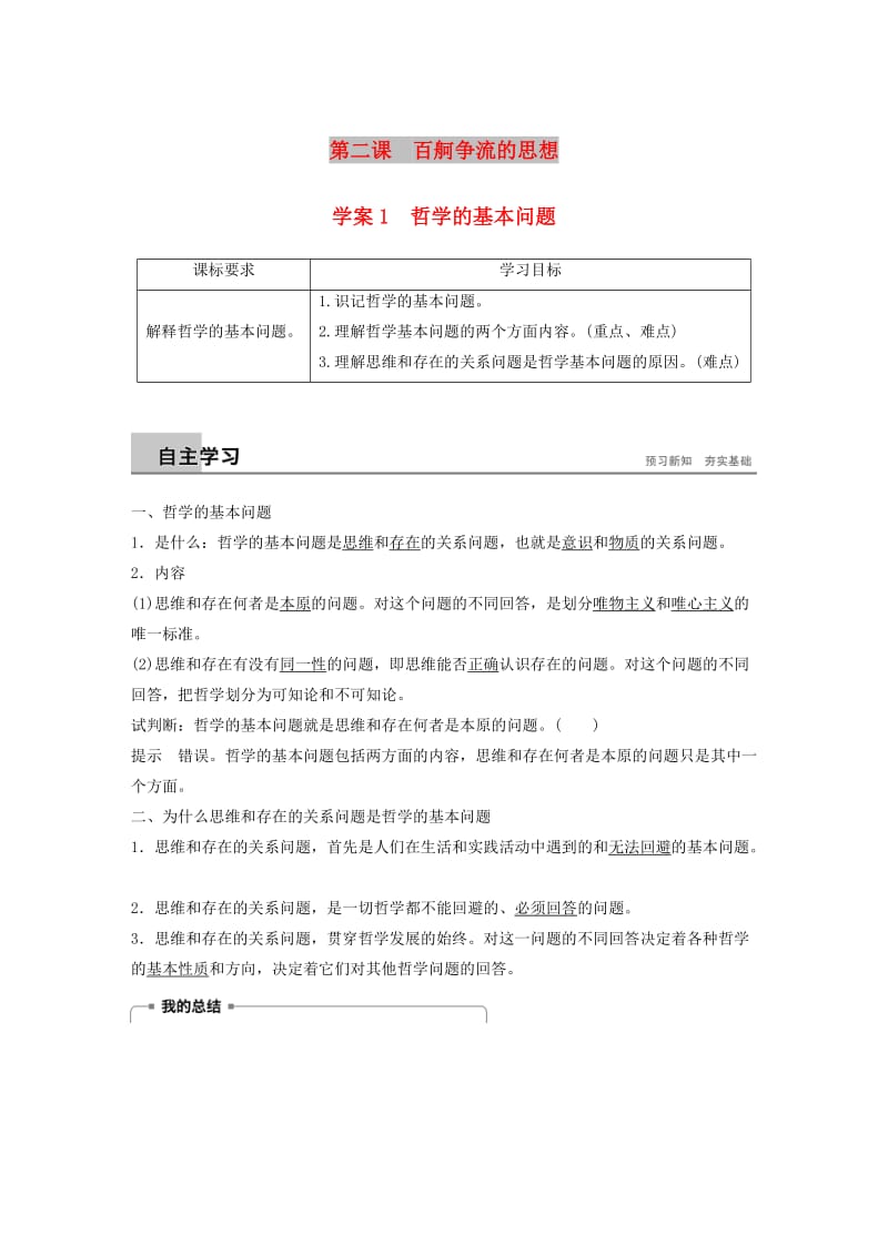 2018-2019版高中政治 第一单元 生活智慧与时代精神 第二课 百舸争流的思想 1 哲学的基本问题学案 新人教版必修4.doc_第1页