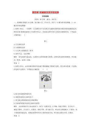 2018-2019学年高考物理 主题二 机械能及其守恒定律 第四章 机械能及其守恒定律阶段检测 教科版.doc