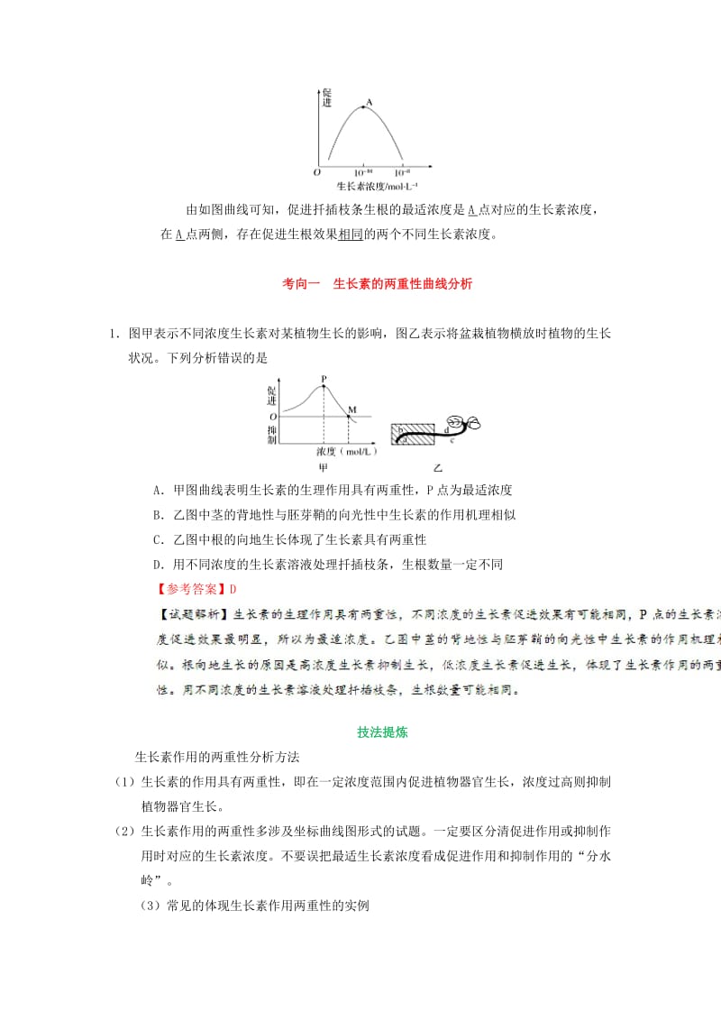 2019年高考生物 考点一遍过 考点56 生长素的生理作用和应用（含解析）.doc_第2页