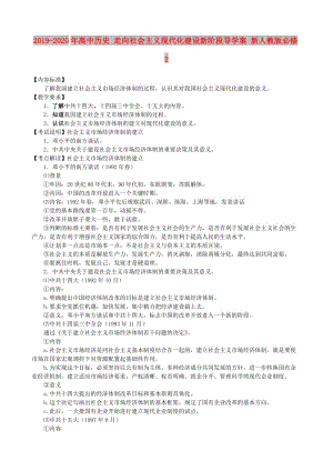 2019-2020年高中歷史 走向社會(huì)主義現(xiàn)代化建設(shè)新階段導(dǎo)學(xué)案 新人教版必修2.doc