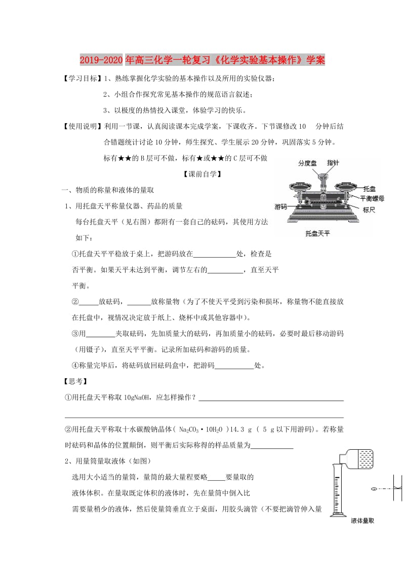 2019-2020年高三化学一轮复习《化学实验基本操作》学案.doc_第1页